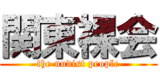 関東裸会 (the nudist people)