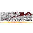 関東裸会 (the nudist people)