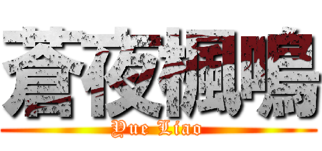 蒼夜楓鳴 (Yue Liao)