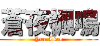 蒼夜楓鳴 (Yue Liao)