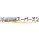 浮遊要塞スーパーＸ２ (attack on titan)