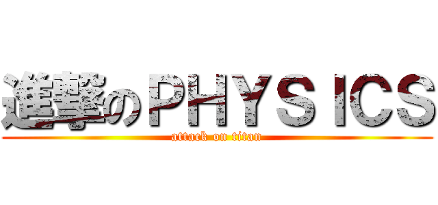 進撃のＰＨＹＳＩＣＳ (attack on titan)