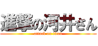 進撃の河井さん (attack on titan)