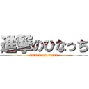 進撃のひなっち (attack on titan)