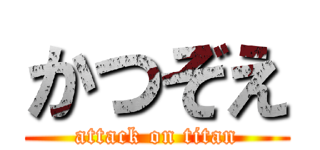 かつぞえ (attack on titan)