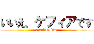 いいえ、ケフィアです (attack on titan)