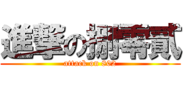 進撃の捌零貳 (attack on 802)