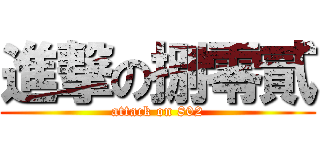 進撃の捌零貳 (attack on 802)