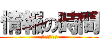 情報の時間 (情報リテラシー)