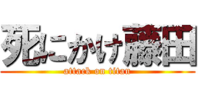 死にかけ藤田 (attack on titan)