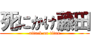 死にかけ藤田 (attack on titan)