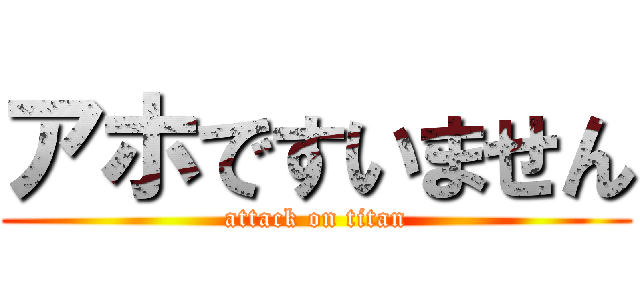 アホですいません (attack on titan)