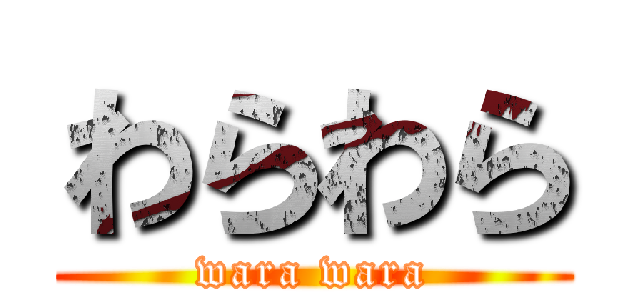 わらわら (wara wara)