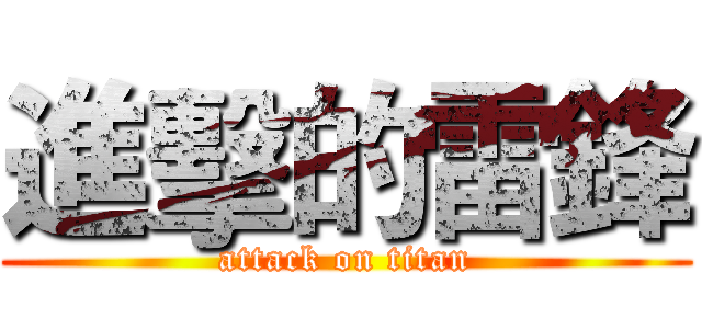 進擊的雷鋒 (attack on titan)