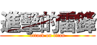 進擊的雷鋒 (attack on titan)