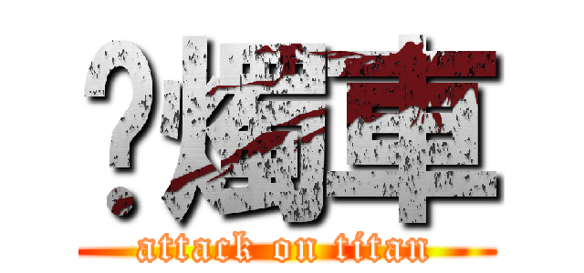 蠟燭車 (attack on titan)