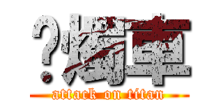 蠟燭車 (attack on titan)