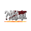 蠟燭車 (attack on titan)