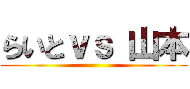 らいとｖｓ 山本 ()
