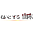 らいとｖｓ 山本 ()