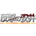 反撃の安井 (counterattack on AGIRA)