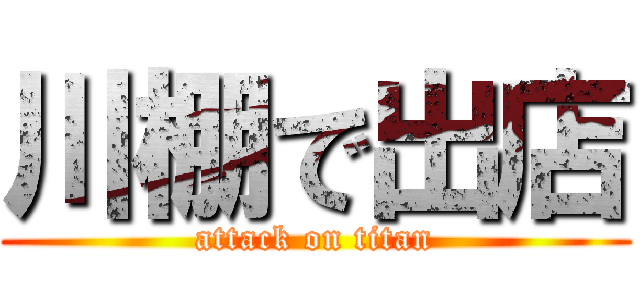 川棚で出店 (attack on titan)