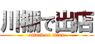 川棚で出店 (attack on titan)