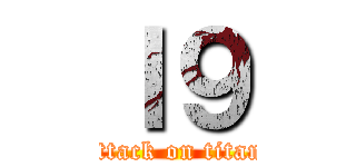 Ｉ９ (attack on titan)