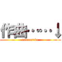 作曲……↓ (isonosuke)