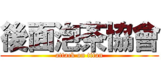 後面泡茶協會 (attack on titan)