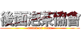 後面泡茶協會 (attack on titan)
