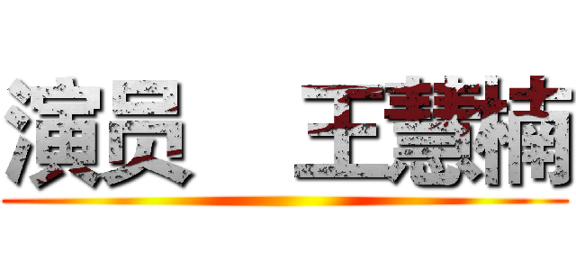 演员    王慧楠 ()