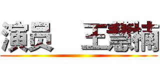 演员    王慧楠 ()