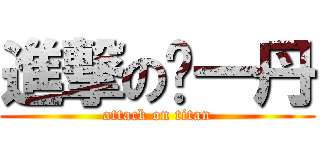 進撃の邹一丹 (attack on titan)