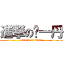 進撃の邹一丹 (attack on titan)