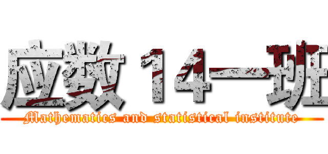 应数１４一班 (Mathematics and statistical institute)