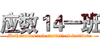 应数１４一班 (Mathematics and statistical institute)