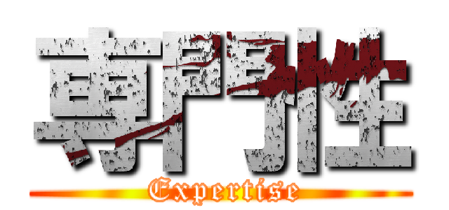 専門性 ( Expertise)