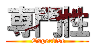 専門性 ( Expertise)