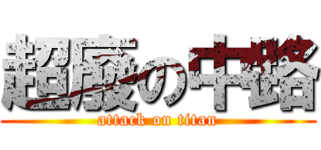 超廢の中路 (attack on titan)