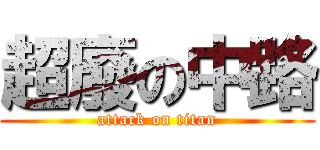 超廢の中路 (attack on titan)