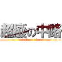 超廢の中路 (attack on titan)