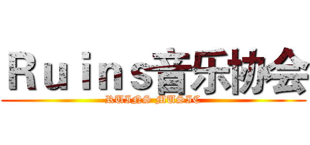 Ｒｕｉｎｓ音乐协会 (RUINS MUSIC)