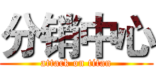 分销中心 (attack on titan)