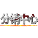 分销中心 (attack on titan)