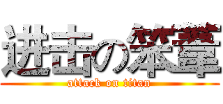 进击の笨葦 (attack on titan)