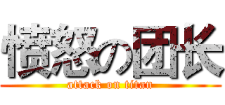 愤怒の团长 (attack on titan)