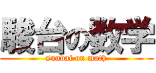 駿台の数学 (sundai on math)