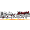 駿台の数学 (sundai on math)