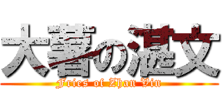 大薯の湛文 (Fries of Zhan Vin)
